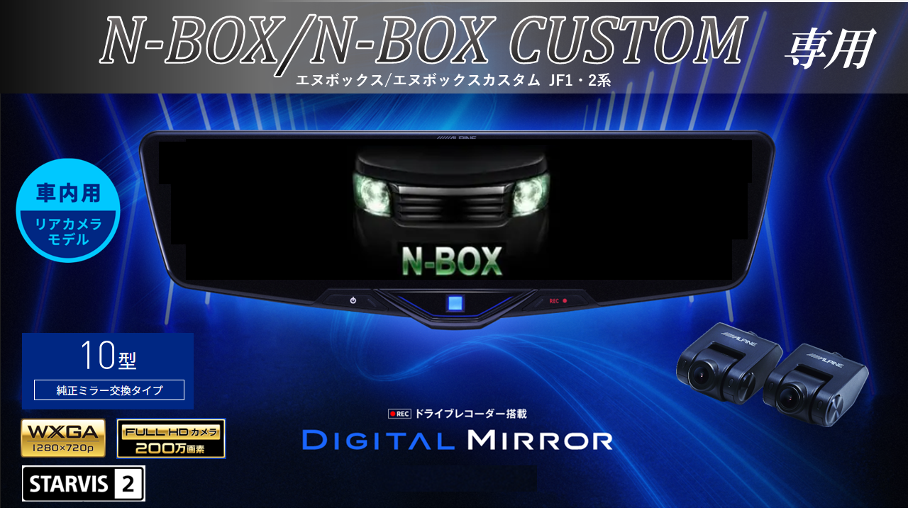 N-BOX/N-BOXカスタム(JF1/2系)専用 10型2025ドライブレコーダー搭載デジタルミラー 車内用リアカメラモデル